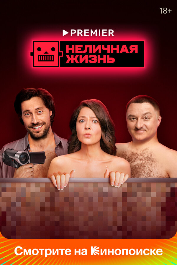 Неличная жизнь (2022) - смотреть онлайн